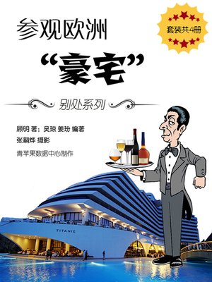 cover image of 参观欧洲“豪宅”（套装共4册）
